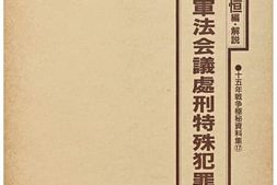 老图书–《在満軍法会議處刑特殊犯罪集》电子版合集