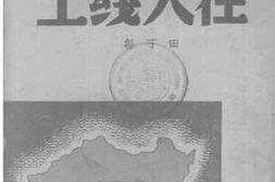 老图书–《在火线上-西北线》电子版合集