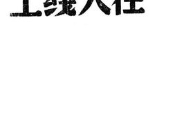 老图书–《在火线上：东南线》电子版合集