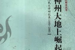 老图书–《在神州大地上崛起——_中国人民大学回忆录（1950-2000_）_上卷》电子版合集