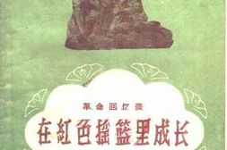 老图书–《在红色摇篮里成长》电子版合集
