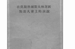 老图书–《在莫斯科城斯大林选区预选大会上的演说》电子版合集