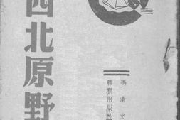 老图书–《在西北原野》电子版合集