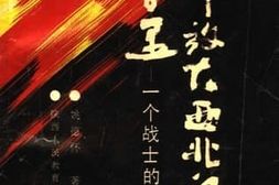 老图书–《在解放大西北的日子里——一个战士的日记》电子版合集