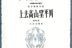 老图书–《在那遥远的地方_上去高山望平川_正谱本》电子版合集