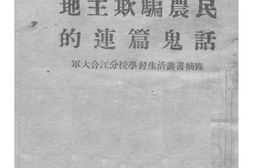 老图书–《地主欺骗农民的鬼话——军大合江分校学习生活丛书摘录》电子版合集