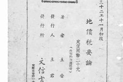 老图书–《地价税要论》电子版合集