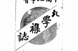 老期刊–《地学杂志》(北平)1910-1937年