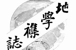 老期刊–《地学杂志》(天津)1911-1937年合集 电子版