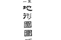 老图书–《地形图图式》电子版合集
