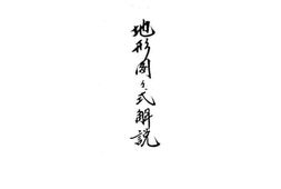 老图书–《地形图图式解说》电子版合集