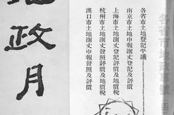 老图书–《地政月刊》电子版合集