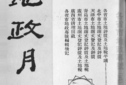 老图书–《地政月刊二十七》电子版合集