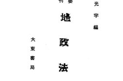 老图书–《地政法规》电子版合集