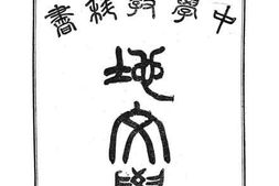 老图书–《地文学》电子版合集