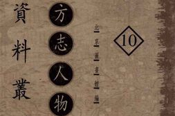 老图书–《地方志人物传记资料丛刊_华北卷_第10册》电子版合集