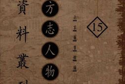 老图书–《地方志人物传记资料丛刊_华北卷_第15册》电子版合集