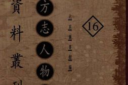 老图书–《地方志人物传记资料丛刊_华北卷_第16册》电子版合集
