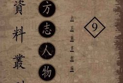 老图书–《地方志人物传记资料丛刊_华北卷_第9册》电子版合集