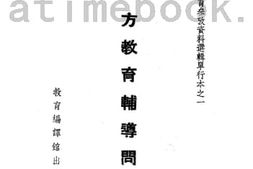 老图书–《地方教育辅导问题》电子版合集