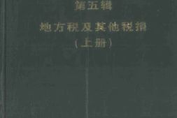 老图书–《地方税及其他税捐(上册)》电子版合集