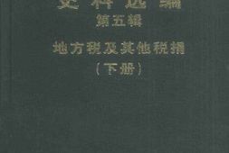 老图书–《地方税及其他税捐_(下册)》电子版合集