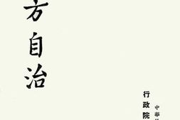老图书–《地方自治》电子版合集
