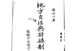 老图书–《地方自治与新县制》电子版合集