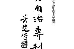 老图书–《地方自治专刊》电子版合集