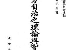 老图书–《地方自治之理论与实际》电子版合集
