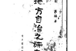 老图书–《地方自治之研究》电子版合集