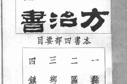 老图书–《地方自治全书》电子版合集