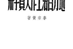 老图书–《地方自治工作人员手册》电子版合集