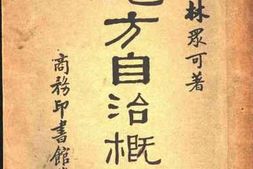 老图书–《地方自治概论》电子版合集