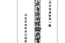 老图书–《地方自治的理论与实际》电子版合集