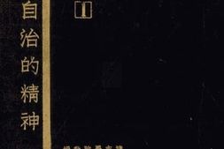 老图书–《地方自治的精神》电子版合集