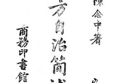 老图书–《地方自治简述》电子版合集
