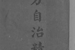 老图书–《地方自治精义》电子版合集