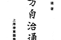 老图书–《地方自治通论》电子版合集