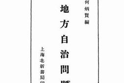 老图书–《地方自治问题》电子版合集