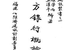 老图书–《地方银行概论》电子版合集