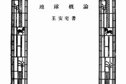 老图书–《地球概论》电子版合集