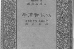 老图书–《地球物理学》电子版合集