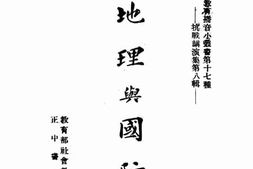 老图书–《地理与国防》电子版合集