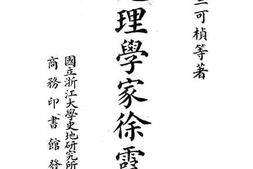 老图书–《地理学家徐霞客》电子版合集