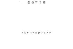老图书–《地理学新论及其研究途径》电子版合集