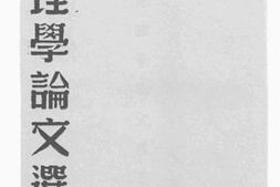 老图书–《地理学论文选集》电子版合集