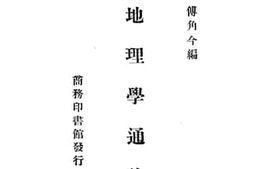 老图书–《地理学通论》电子版合集