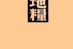 老图书–《地粮》电子版合集