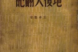 老图书–《地覆天翻记》电子版合集